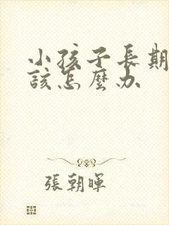 小孩子长期尿床该怎么办