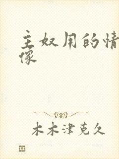 主奴用的情侣头像