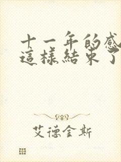 十一年的感情就这样结束了吗