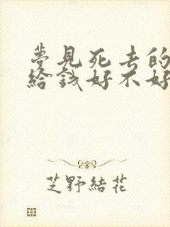 梦见死去的亲人给钱好不好