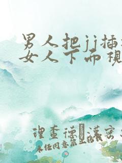 男人把jj插进女人下面视频