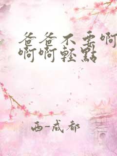 爸爸不要啊啊啊啊啊轻点