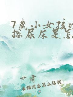 7岁小女孩晚上总尿床是怎么回事?