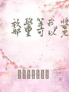 放学等我酱子贝哪里可以免费阅读