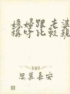 媳妇跟老婆哪个称呼比较亲