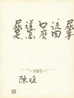 尿道口流尿出来是怎么回事