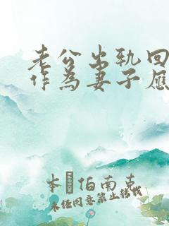 老公出轨回家后作为妻子应该怎么做