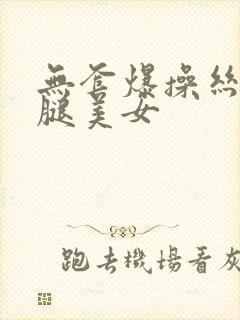 无套爆操丝袜长腿美女