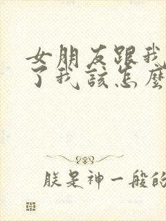 女朋友跟我分手了我该怎么挽回