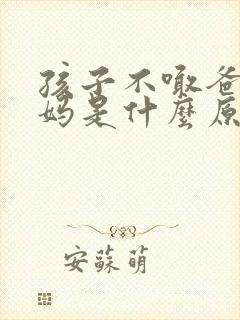 孩子不喊爸爸妈妈是什么原因