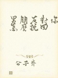 男朋友对你冷漠怎么挽回