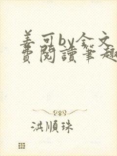 姜可by全文免费阅读笔趣阁