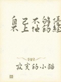 自己不够优秀配不上他的经典语录