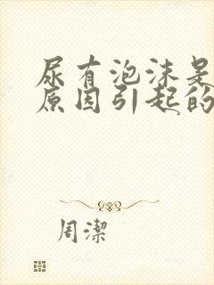 尿有泡沫是什么原因引起的