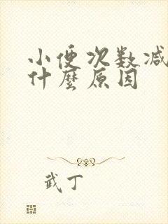 小便次数减少是什么原因