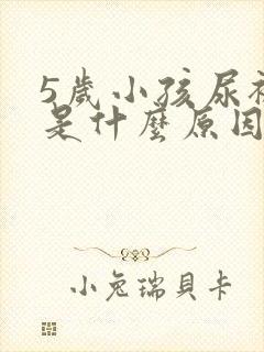 5岁小孩尿裤子是什么原因造成的