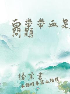 白带带血是哪出问题