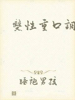 双性重口调教文