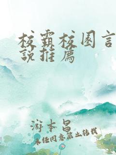 校霸校园言情小说推荐