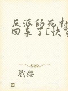 反派的死对头又回来了[快穿]免费