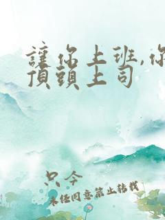 让你上班,你娶顶头上司