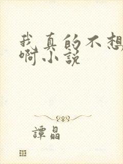 我真的不想长生啊小说