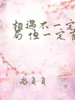 相遇不一定有结局 但一定有意义