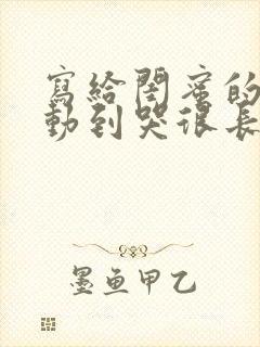 写给闺蜜的信感动到哭很长