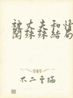 被丈夫和情敌囚闻殊殊结局是什么