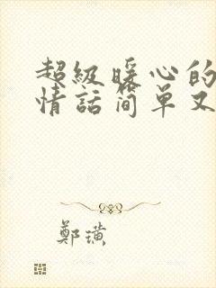 超级暖心的早安情话简单又撩人