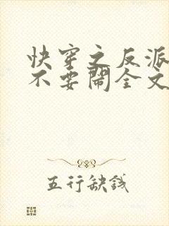 快穿之反派大佬不要闹全文免费阅读