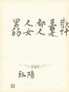 男人都喜欢胸大的女人是什么心理