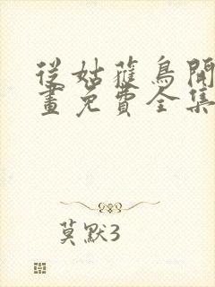 从姑获鸟开始漫画免费全集下拉式漫画