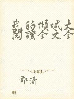 我的倾城大小姐阅读全文全文