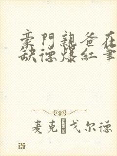 豪门亲爸在娃综缺德爆红笔趣阁小说