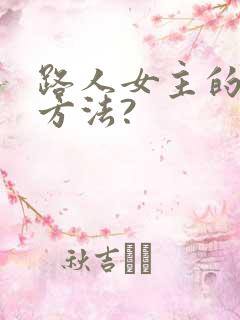 路人女主的养成方法?