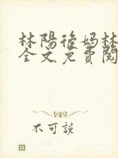 林阳后妈林玉茹全文免费阅读