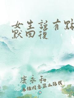 女生说有点累幽默回复