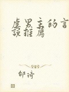 虐男主的言情小说推荐