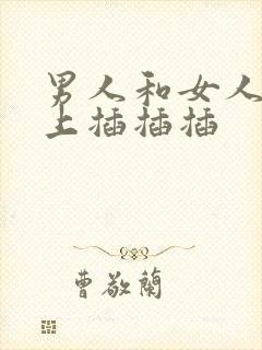 男人和女人在床上插插插