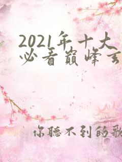 2021年十大必看巅峰玄幻小说完结