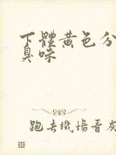 下体黄色分泌物臭味