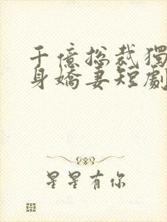 千亿总裁独宠替身娇妻短剧