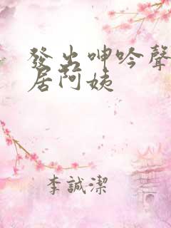 发出呻吟声的邻居阿姨