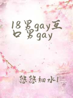 18男gay互口男gay