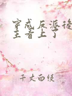 穿成反派后被男主看上了