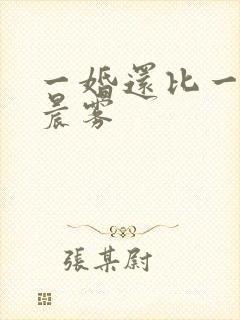 一婚还比一婚高晨雾