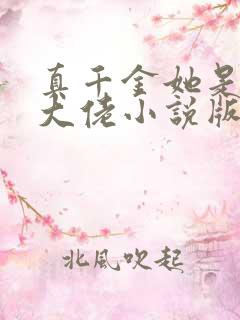 真千金她是全能大佬小说版