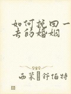 如何挽回一段逝去的婚姻