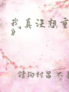 我真没想重生啊》